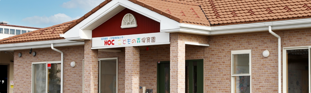 HOCこどもの森保育園